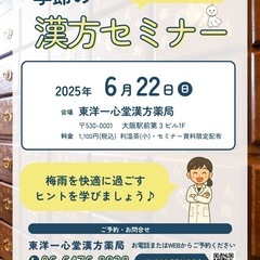 【梅雨と漢方の知恵】季節の漢方セミナー