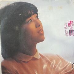 (中古EPレコード)赤と黒‐岩崎良美