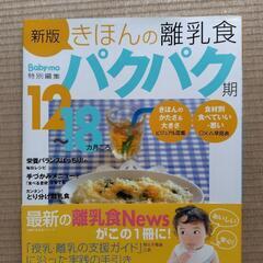 きほんの離乳食　パクパク期(12〜18ヶ月ごろ)