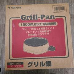 グリル鍋 新品