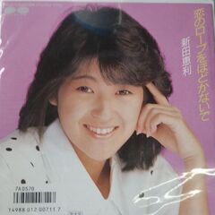 (中古EPレコード)恋のロープをほどかないで‐新田恵利