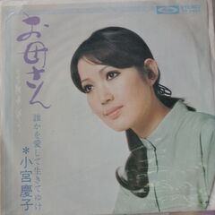(中古EPレコード)お母さん‐小宮慶子