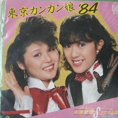 (中古EPレコード)東京カンカン娘´84‐おあずけシスターズ
