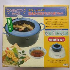 揚げ物鍋　卓上パーティーなど