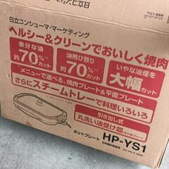 0608-174 日立ホットプレート「HP-YS1」の画像