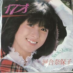 (中古EPレコード)17才‐河合奈保子