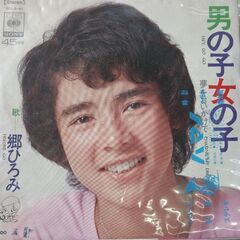 (中古EPレコード)男の子女の子‐郷ひろみ