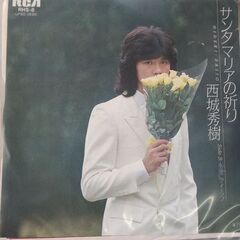 (中古EPレコード)サンタマリアの祈り‐西城秀樹