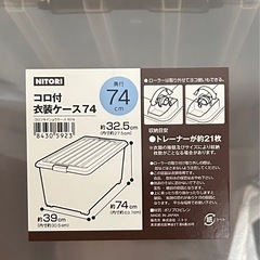 【受渡予定者決定まとめてお譲り②】ニトリ　コロ付き　衣装ケース　奥行き74cm 2個セット　の画像