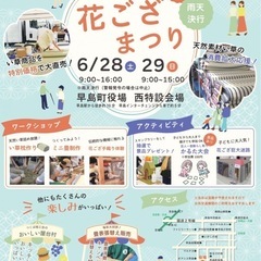 ㊗️早島・倉敷花ござまつり㊗️