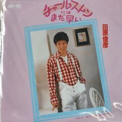 (中古EPレコード)チャールストンにはまだ早い‐田原俊彦