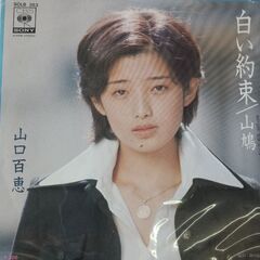 (中古EPレコード)白い約束‐山口百恵