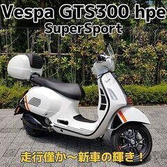 ★Vespa GTS300hpe Super Sport 極低走...