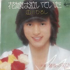 (中古EPレコード)花嫁は泣いていた‐江川ひろし