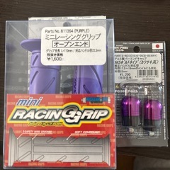 バイクグリップ＆キャップ