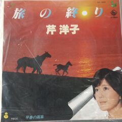 (中古EPレコード)旅の終り‐芹洋子