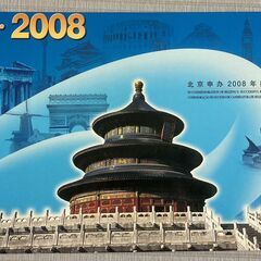 北京オリンピック2008の中国の記念切手