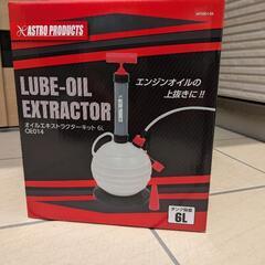 (新品未開封)アストロ　オイルエキストラクター6L