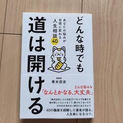 どんな時でも道は開ける