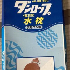 ダンロップ製 水枕