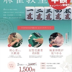 🀄️初心者向け個別麻雀教室🀄️ ⭐︎6月限定ご新規様半額キ…