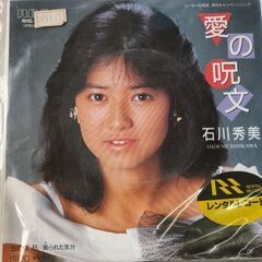 (中古EPレコード)愛の呪文‐石川秀美
