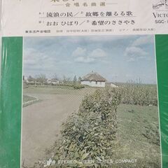 (中古EPレコード)楽しいコーラス　合唱名曲選