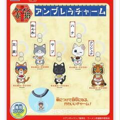 ラーメン赤猫　アンブレラチャーム　販売または交換希望の画像