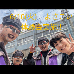 6/10(火)　よさこい体験会実施!!　熱い季節よさこいで…