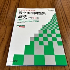 最高水準問題集　歴史中学1〜3年　