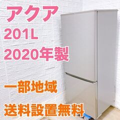 アクア 2020年製 201L 冷蔵庫 美品【全国発送対応】CE05317