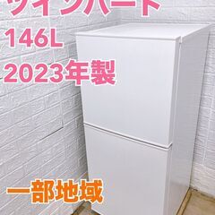 ツインバード HR-F915 2023年製 146L 冷蔵庫 【...