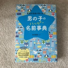 男の子のハッピー名前辞典