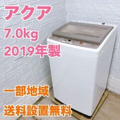 アクア 2019年製 7.0kg 洗濯機 【全国発送対応】 CE053113