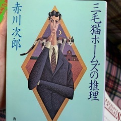 本5冊　赤川次郎　コナンドイルの画像