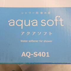 0608-186 シャワー用軟水機 アクアソフト AQ-S401の画像