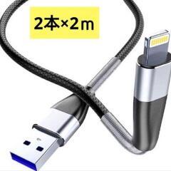新品未使用！2本 ライトニング 充電ケーブル 2ｍ