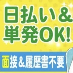 当日全額現金支給！！！日払い！！！交通費支給！！！事務所の…