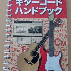 ギターコードバンドブック本