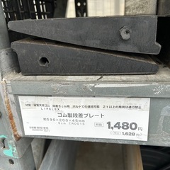 ゴム製段差プレート(未使用品/新品)

