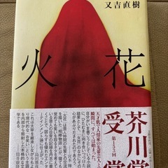 火花