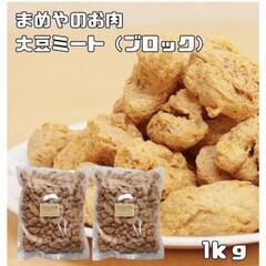 神戸乾物本舗 豆力（開発品） まめやのお肉（大豆ミート）ブロックタイプ 1ｋｇ

の画像