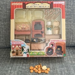 シルバニア　はじめてのパン屋さんセット