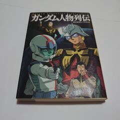 ガンダム人物列伝　小説