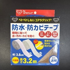 防水 防カビテープ
