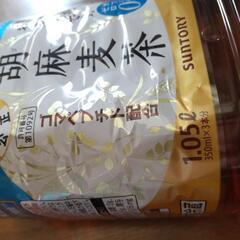 サントリー　胡麻麦茶　1.05L✕ 2本の画像
