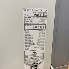 コロナ 窓用 冷暖房 2019 窓枠 エアコン 中古 家電 仙台 ルームエアコン CWH-A1819の画像