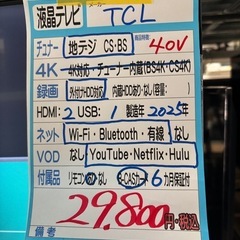 配送可【TCL】40V液晶テレビ★2025年製　クリーニング済み...