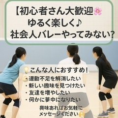 【初心者さん大歓迎🌸】ゆるく楽しく♪社会人バレーやってみない？