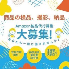 ✨Amazon納品パートナー募集！✨✅在宅勤務可能！✅神奈川県、...